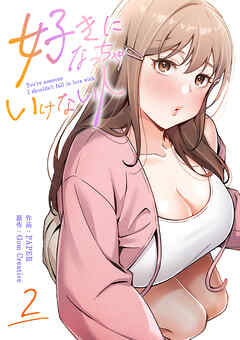 好きになっちゃいけない人【電子単行本版】２