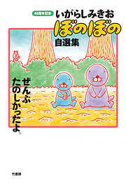 いがらしみきお ぼのぼの自選集 ぜんぶたのしかったよ。