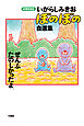 いがらしみきお ぼのぼの自選集 ぜんぶたのしかったよ。