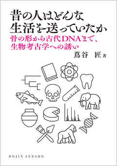 昔の人はどんな生活を送っていたか: 骨の形から古代DNAまで、生物考古学への誘い (DOJIN選書106)