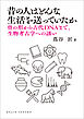 昔の人はどんな生活を送っていたか: 骨の形から古代DNAまで、生物考古学への誘い (DOJIN選書106)