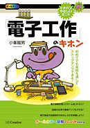 「電子工作」のキホン　初めてでも実例を通してステップアップできる！