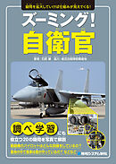 ズーミング！自衛官