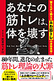 あなたの筋トレは、体を壊す　整えながら鍛える「ふわ筋トレ」の身体革命！