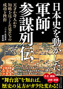 日本史を動かした軍師・参謀列伝　天才か奇人か！？　知略を尽くした男たちの成功と挫折