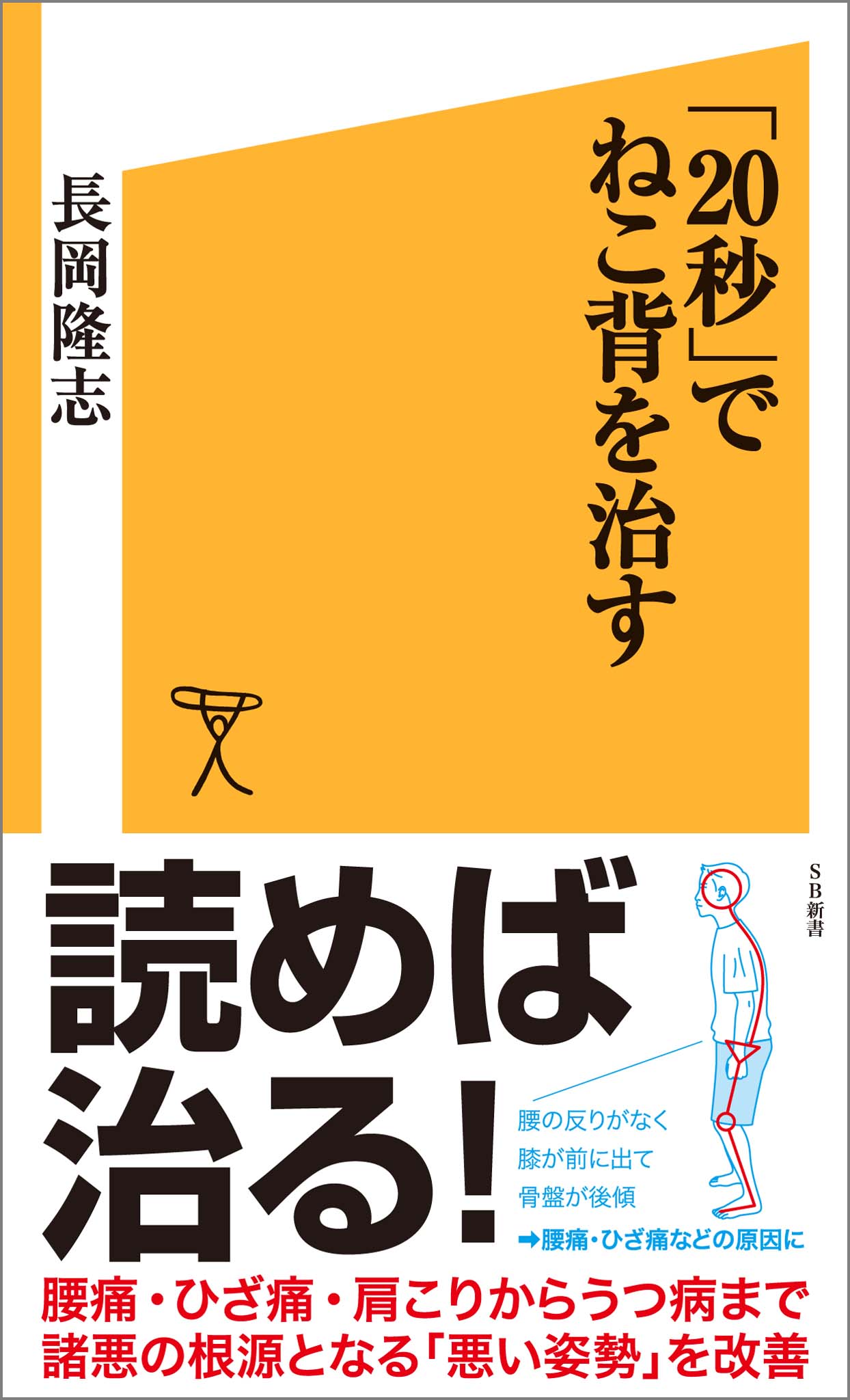 20秒」でねこ背を治す - 長岡隆志 - 漫画・ラノベ（小説）・無料試し