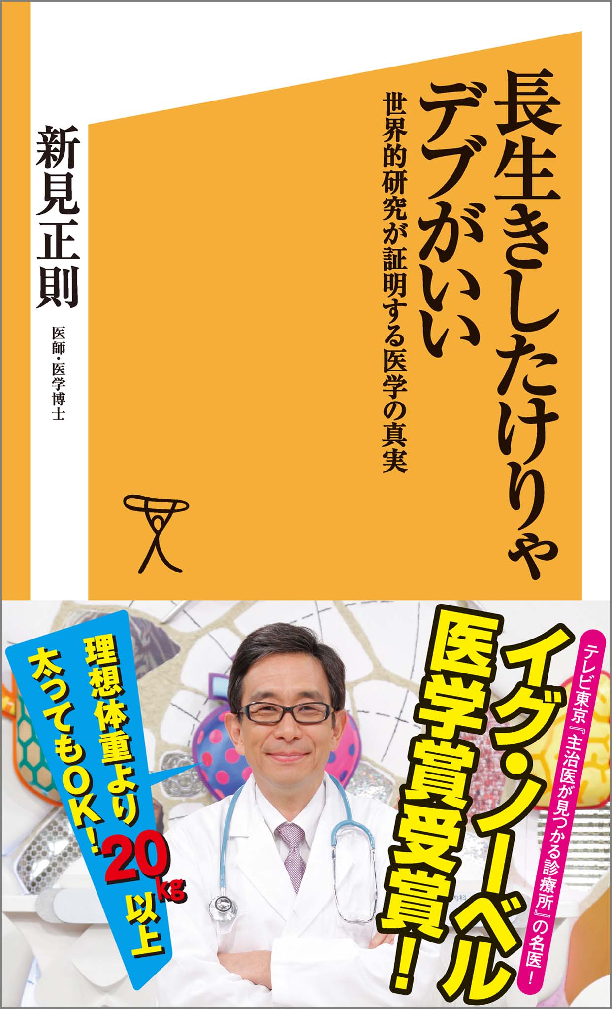 長生きしたけりゃデブがいい 世界的研究が証明する医学の真実 新見正則 漫画 無料試し読みなら 電子書籍ストア ブックライブ