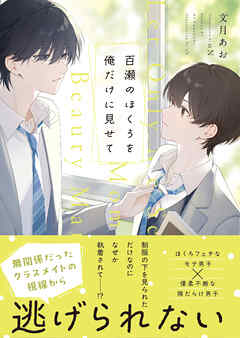 百瀬のほくろを俺だけに見せて【電子限定SS付き】