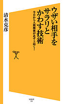 ウザい相手をサラリとかわす技術　今日から人間関係が必ず上向く！
