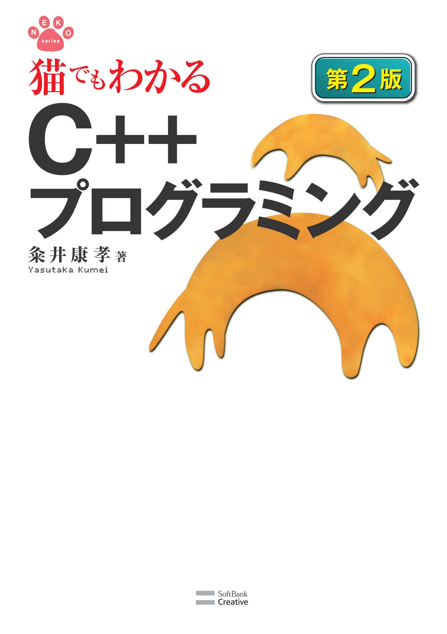 猫でもわかるC++プログラミング 第2版 - 粂井康孝 - 漫画・ラノベ