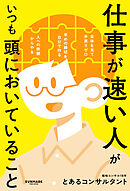 仕事が速い人がいつも頭においていること