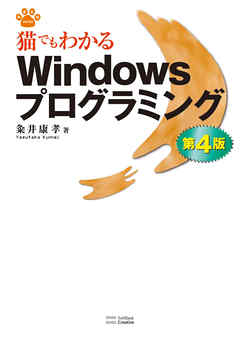 猫でもわかるWindowsプログラミング 第4版