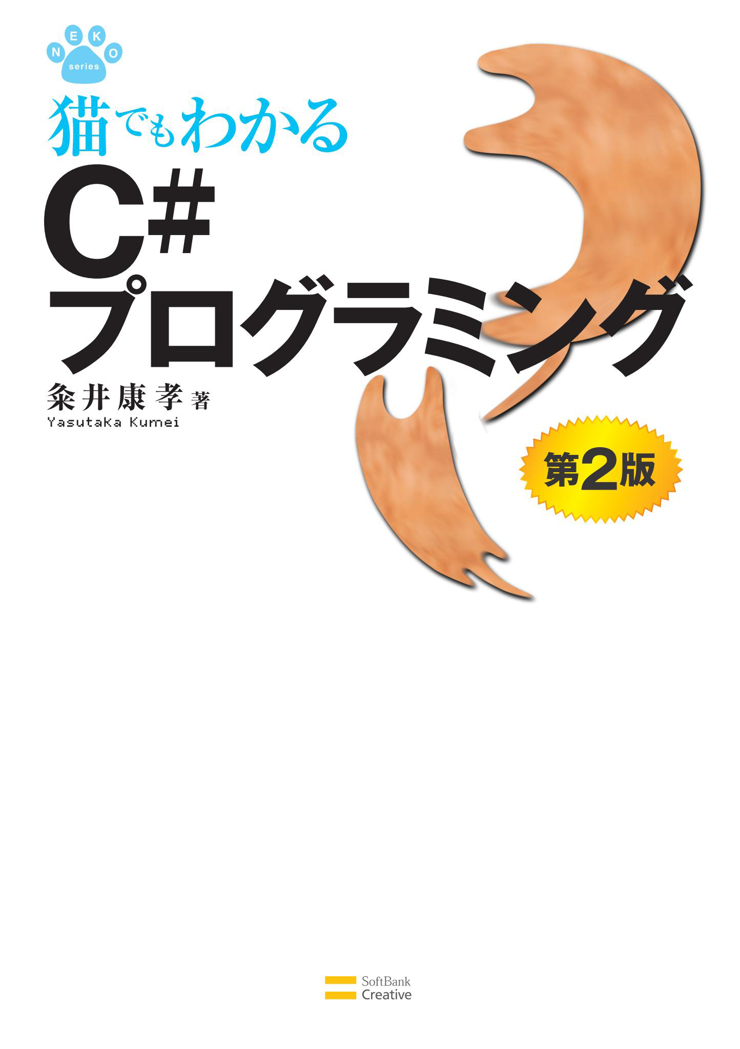 猫でもわかるc プログラミング 第2版 粂井康孝 漫画 無料試し読みなら 電子書籍ストア ブックライブ