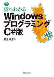 猫でもわかるWindowsプログラミング C#版