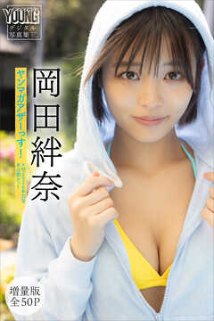 岡田絆奈　【増量版　全５０Ｐ】ヤンマガアザーっす！＜ＹＭ２０２６年３２号未公開カット＞　ヤンマガデジタル写真集