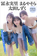 冨永実里　太田しずく　まるやそら　【増量版　全５０Ｐ】ヤンマガアザーっす！＜ＹＭ２０２６年３２号未公開カット＞　ヤンマガデジタル写真集