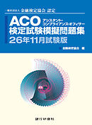 ACO検定試験模擬問題集26年11月試験版