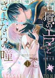 【期間限定　試し読み増量版】石屑のエマとさよならの瞳