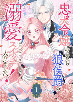 【期間限定　試し読み増量版】忠犬令嬢やめたら狼侯爵の溺愛スイッチ入りました！
