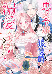 【期間限定　試し読み増量版】忠犬令嬢やめたら狼侯爵の溺愛スイッチ入りました！