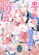 【期間限定　試し読み増量版】忠犬令嬢やめたら狼侯爵の溺愛スイッチ入りました！
