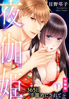 【期間限定　無料お試し版】夜伽姫～365日 手籠めにされて～【分冊版】(1)