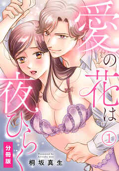 【期間限定　無料お試し版】愛の花は夜ひらく【分冊版】(1)