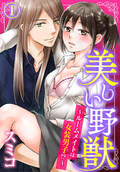 【期間限定　無料お試し版】美しい野獣～ルームメイトは女装男子！？～(1)