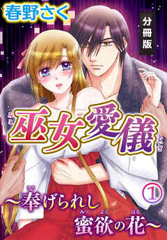 【期間限定　無料お試し版】巫女愛儀～奉げられし蜜欲の花～【分冊版】（１）