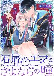 【期間限定　無料お試し版】石屑のエマとさよならの瞳【単話版】