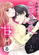 【期間限定　無料お試し版】大神さんのこじらせ愛が甘すぎる【単話版】