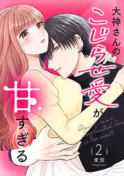 【期間限定　無料お試し版】大神さんのこじらせ愛が甘すぎる【単話版】