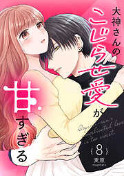 【期間限定　無料お試し版】大神さんのこじらせ愛が甘すぎる【単話版】