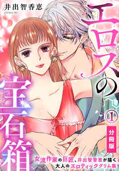 【期間限定　無料お試し版】エロスの宝石箱【分冊版】（1）