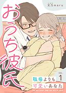 【期間限定　無料お試し版】おうち彼氏 ～職場よりも可愛いあなた～【単話版】
