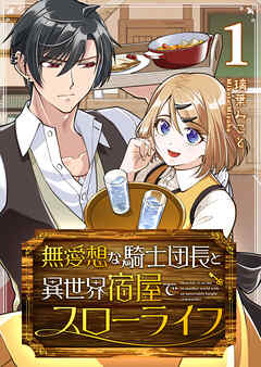 【期間限定　無料お試し版】無愛想な騎士団長と異世界宿屋でスローライフ