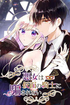 【期間限定　無料お試し版】悪女は仮面の騎士に騙されない【タテヨミ】