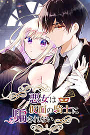 【期間限定　無料お試し版】悪女は仮面の騎士に騙されない【タテヨミ】