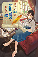 【期間限定　無料お試し版】勇者の姉は領地経営で世界を救います【タテヨミ】