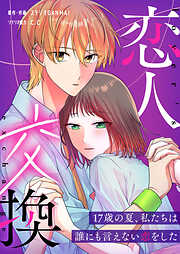【期間限定　無料お試し版】恋人交換　～17歳の夏、私たちは誰にも言えない恋をした～【タテヨミ】