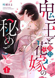 【期間限定　無料お試し版】鬼王と奉公花嫁の秘めごと