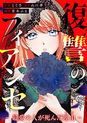【期間限定　無料お試し版】復讐のフィアンセ-最愛の人が死んだ理由-【タテヨミ】