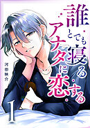 【期間限定　無料お試し版】誰とでも寝るアナタに恋する