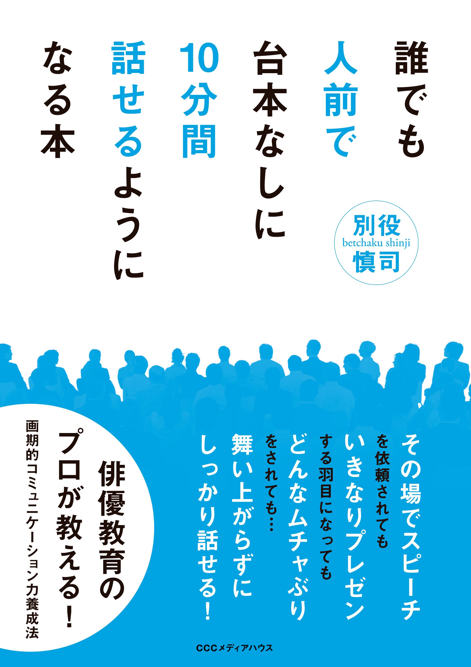 誰でも人前で台本なしに10分間話せるようになる本 | ブックライブ