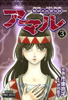 アマル 黎明の出雲伝説 ３ 最新刊 市東亮子 伊月慶子 漫画 無料試し読みなら 電子書籍ストア ブックライブ