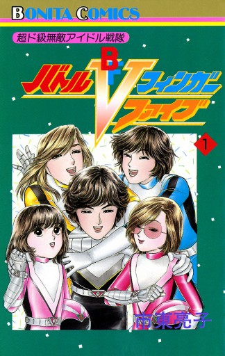 超ド級無敵アイドル戦隊 バトルフィンガーファイブ 1 市東亮子 漫画 無料試し読みなら 電子書籍ストア ブックライブ 超ド級無敵アイドル戦隊 バトルフィンガーファイブ 1 市東亮子 漫画 無料試し読みなら 電子書籍ストア ブックライブ