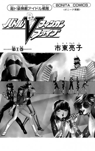 超ド級無敵アイドル戦隊 バトルフィンガーファイブ 1 市東亮子 漫画 無料試し読みなら 電子書籍ストア ブックライブ 超ド級無敵アイドル戦隊 バトルフィンガーファイブ 1 市東亮子 漫画 無料試し読みなら 電子書籍ストア ブックライブ