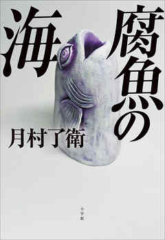 腐魚の海