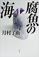 腐魚の海