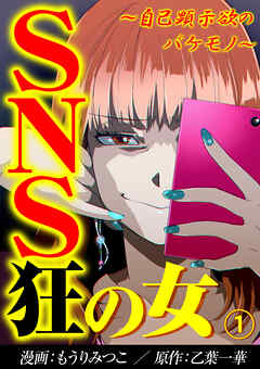 【期間限定　無料お試し版】SNS狂の女～自己顕示欲のバケモノ～（1）